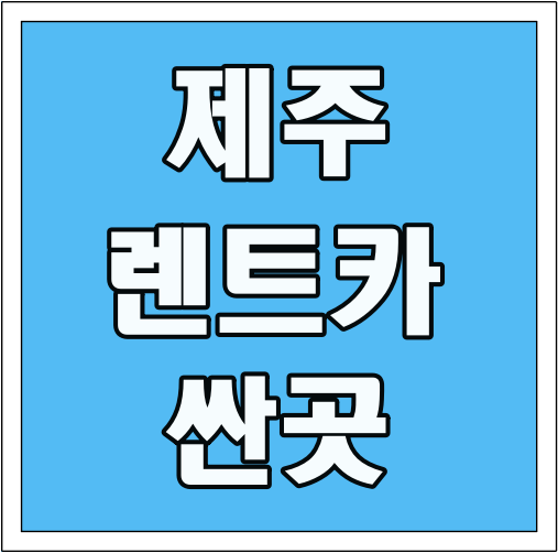 제주 렌트카 싼곳 글씨 썸네일