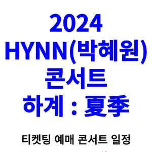 박혜원-콘서트-티켓팅-예매-2024-일정-하계