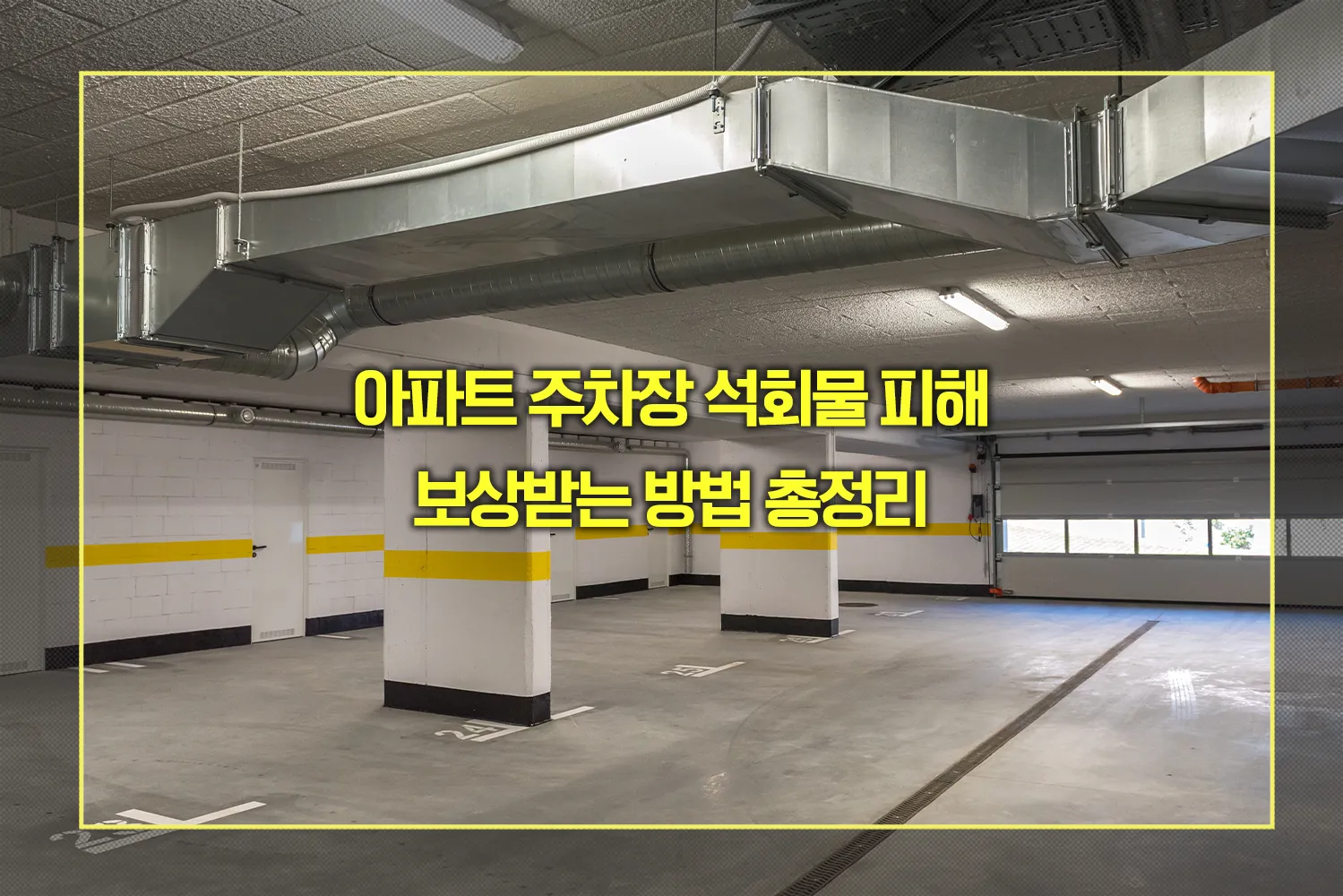 아파트 주차장 석회물 보상