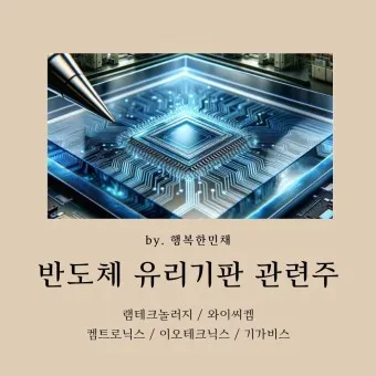 유리기판 대장주 관련주 TOP5_8