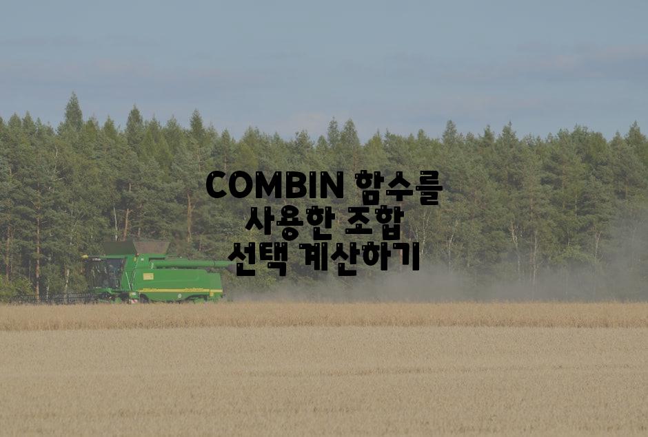 COMBIN 함수를 사용한 조합 선택 계산하기