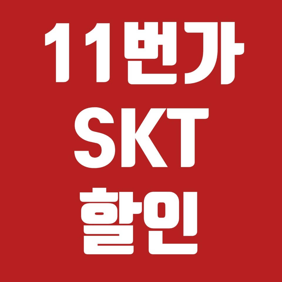  11번가 SKT할인 T멤버십