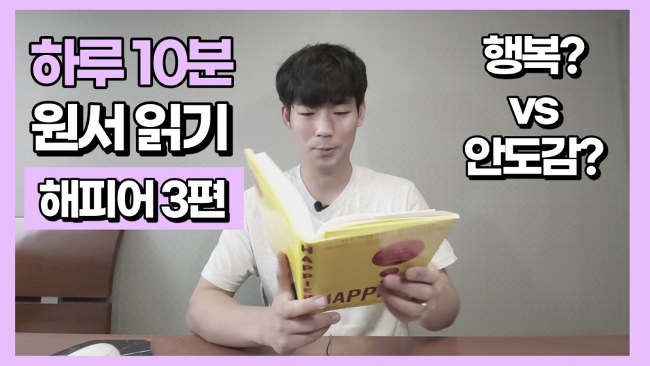  [원서읽기] 해피어 Happier 영어 원서 쉽게 읽어드림