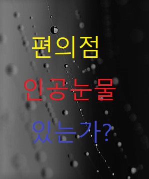  편의점 인공눈물 있는가?