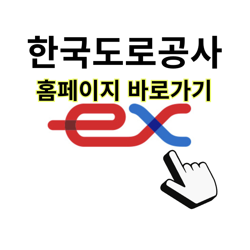 한국도로공사 홈페이지 바로가기 (www.ex.co.kr)