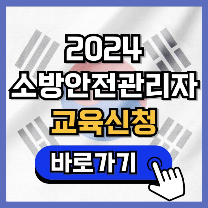 2024 소방안전관리자 법정실무교육 신청 수강 이수증 출력 방법