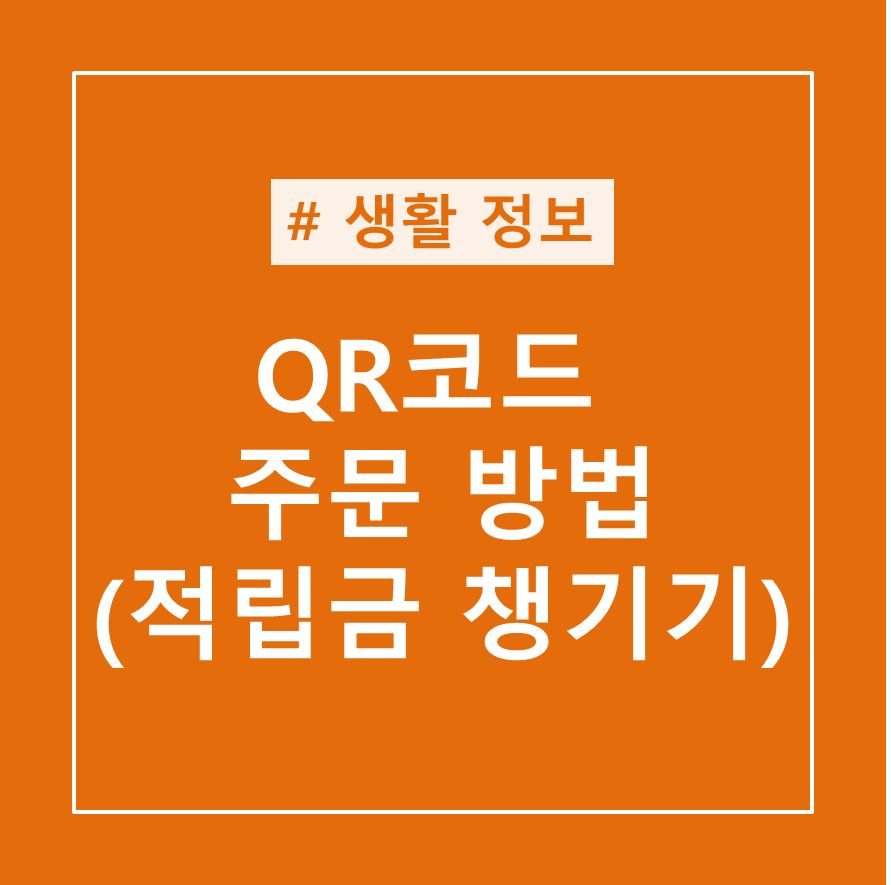 QR코드로 주문하는 방법 (feat.적립금 챙기기)