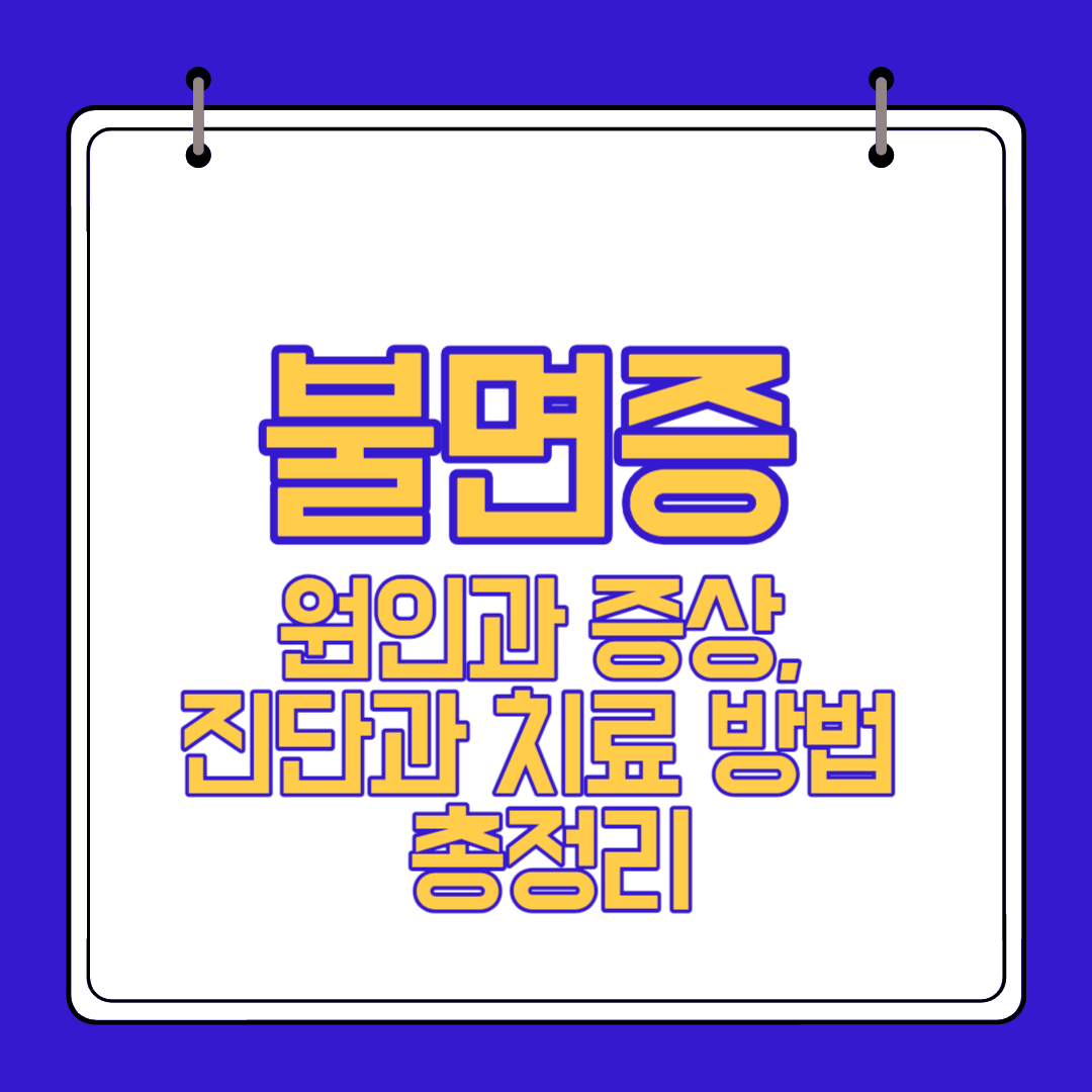  불면증 원인 증상 진단 예방 치료법 알아보자