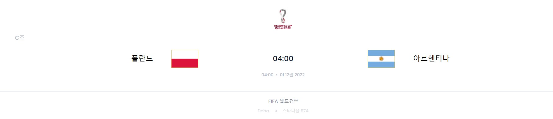 카타르 월드컵 C조 5경기 (폴란드 VS 아르헨티나)