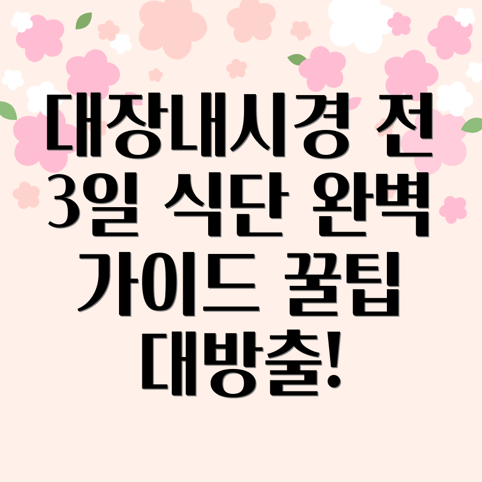 대장내시경