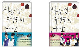  [서평]성균관 유생들의 나날, 규장각 각신들의 나날-성균관 스캔들 원작소설