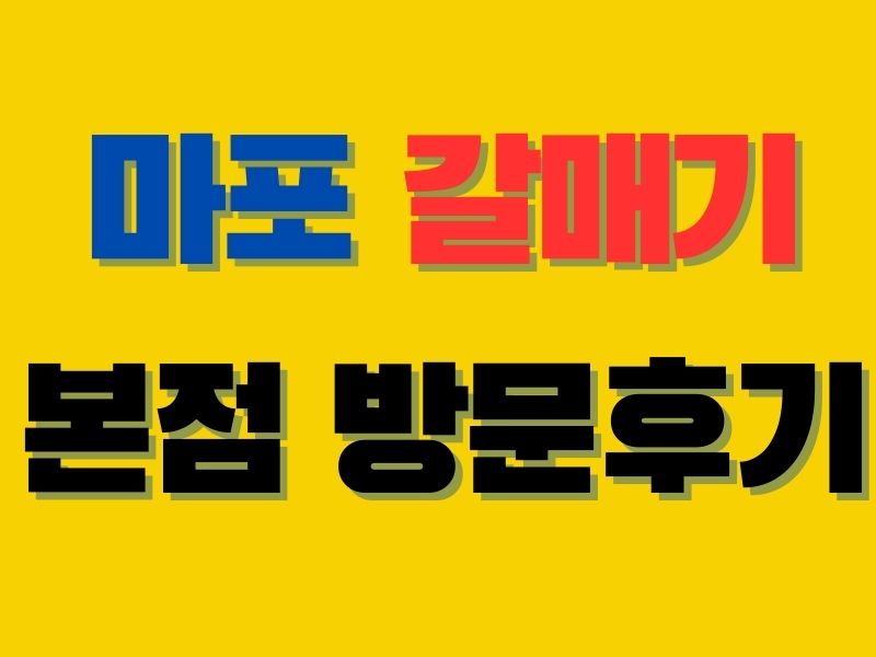 마포갈매기 본점 방문 후기