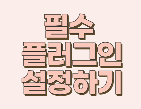  [필수 플러그인] 구글 애널리틱스와 티스토리 연결하는 설정하기