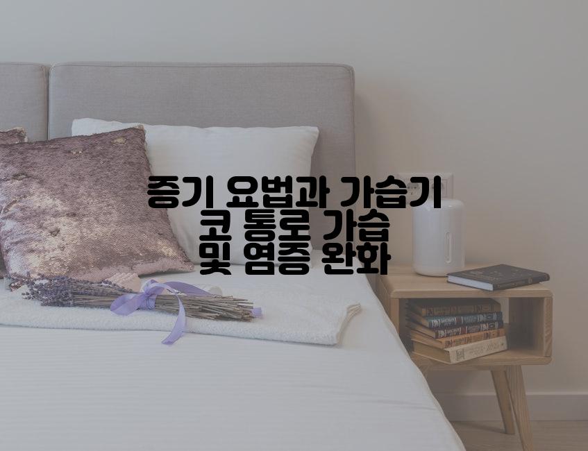 증기 요법과 가습기 코 통로 가습 및 염증 완화