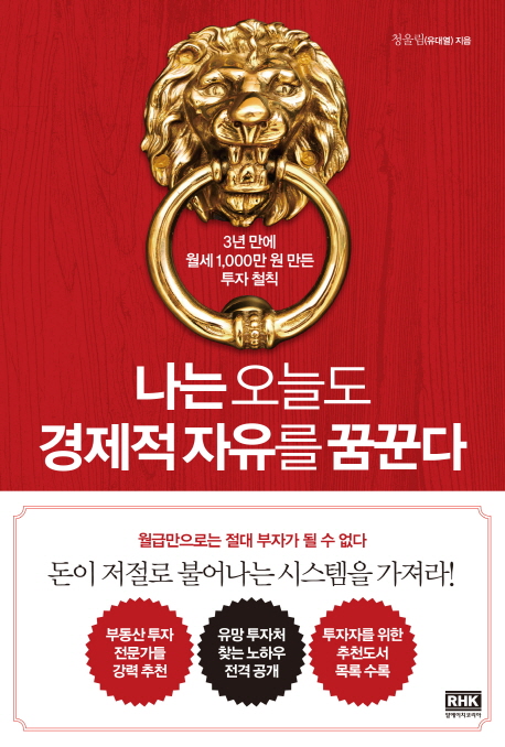  [나는 오늘도 경제적 자유를 꿈꾼다] 이건 부동산 투자 책이 아닙니다