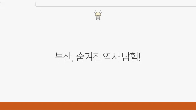 문화재와 유적지 - 부산: 역사와 관광 명소