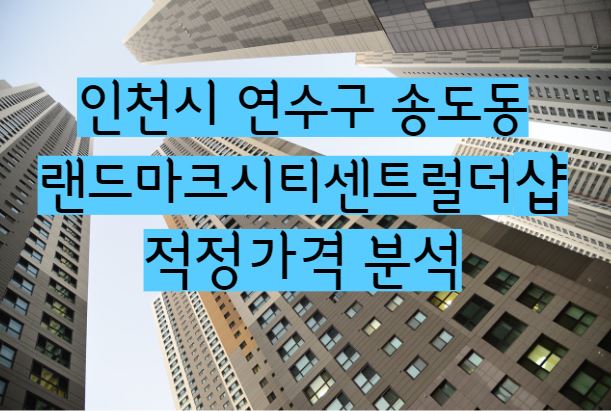 랜드마크시티센트럴더샵 아파트 단지 매매 전세 월세 시세 및 적정가격분석