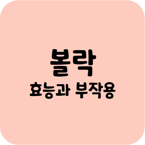 볼락의 효능과 부작용