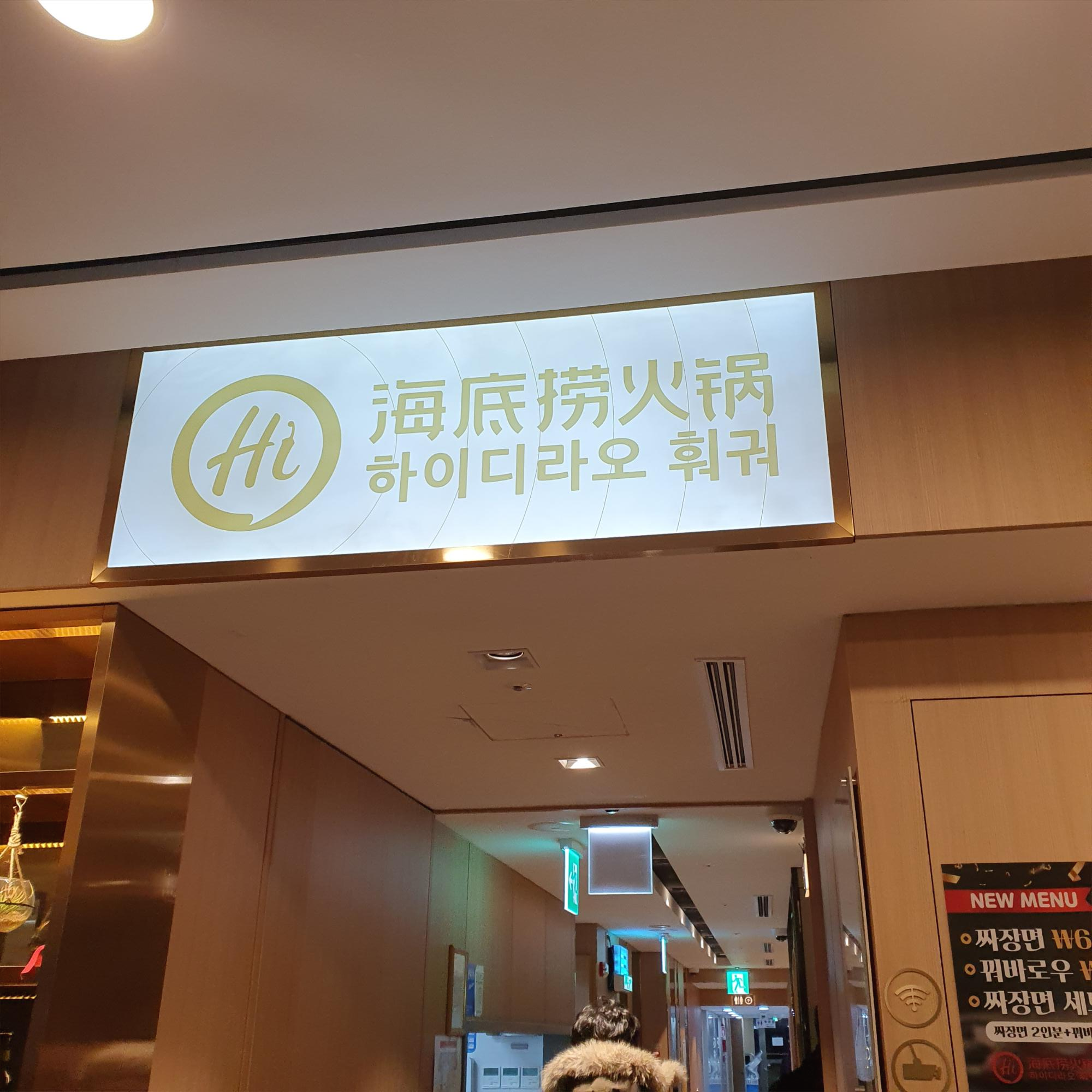  건대 하이디라오 훠궈 후기