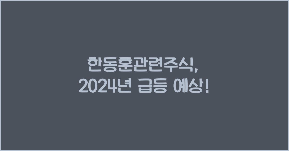 한동훈관련주식