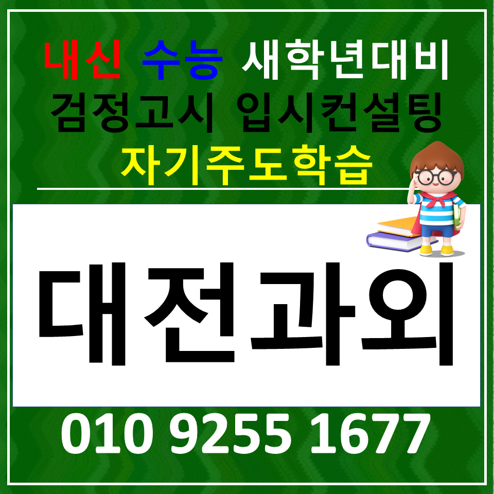  대전서구 고등과외 도마동 국어과외 고1 고2 고3 영어과외 과학 사회