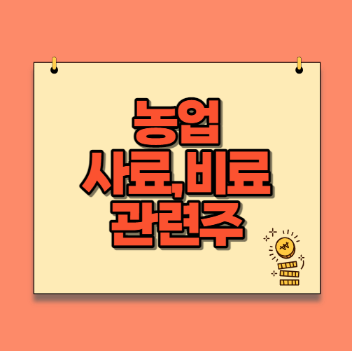  비료주와 사료주(농업 관련주)