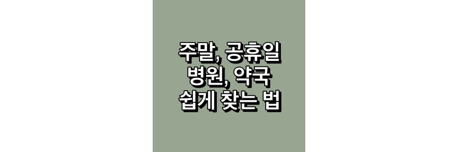 주말,-공휴일-병원-및-약국-쉽게-찾는-법