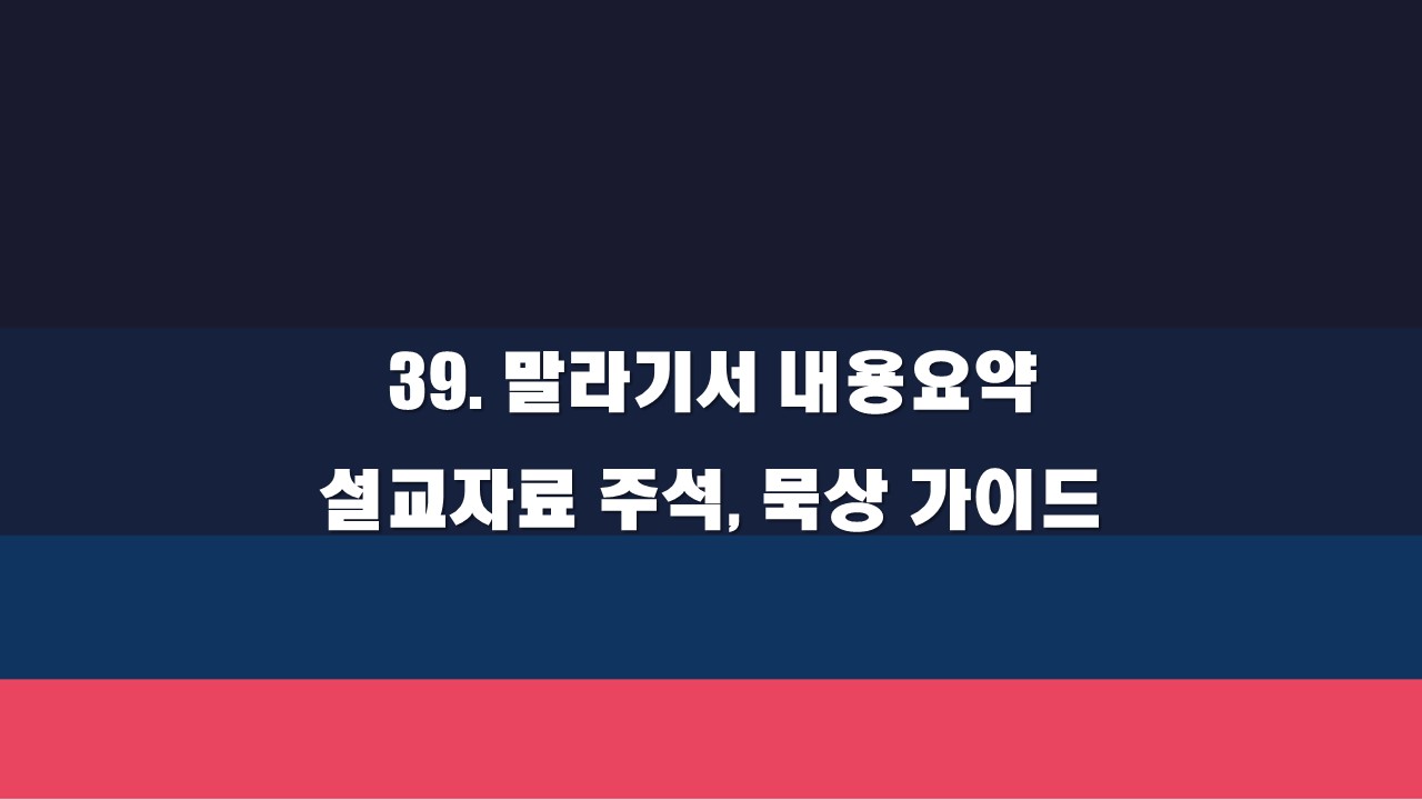  39. 말라기서 내용 요약 설교 자료 주석 묵상 가이드