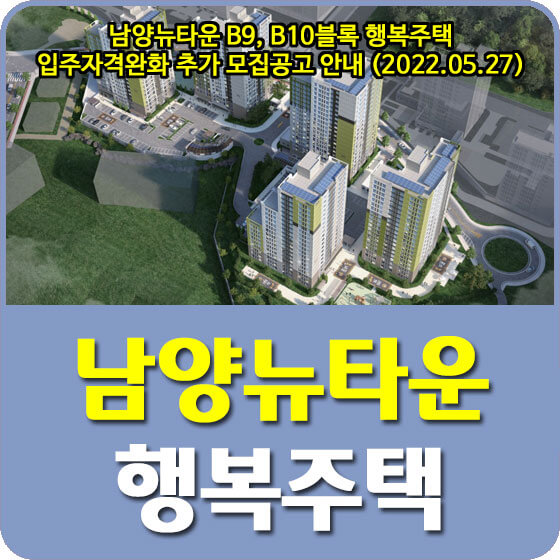  남양뉴타운 B9, B10블록 행복주택 입주자격완화 추가 모집공고 안내 (2022.05.27)