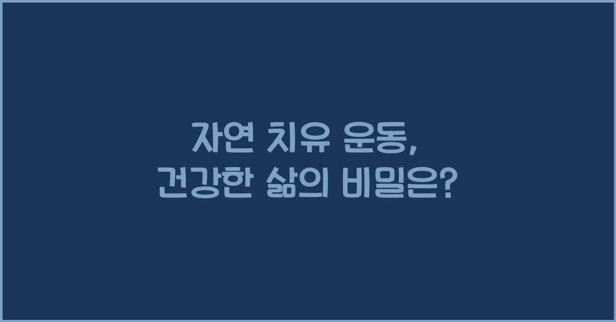 자연 치유 운동