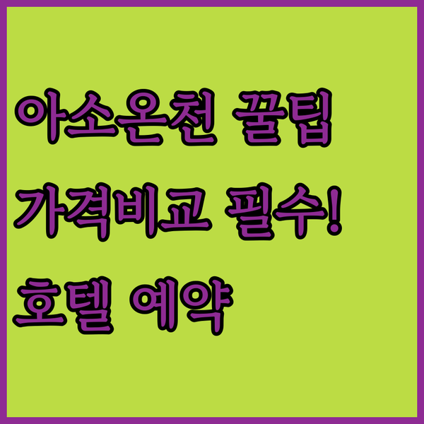 구마모토 아소 온천 호텔 꿀팁 대방출