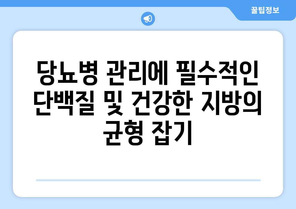 당뇨병 관리에 필수적인 단백질 및 건강한 지방의 균형 잡기