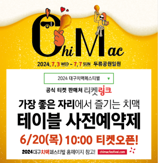 2024 대구 치맥페스티벌