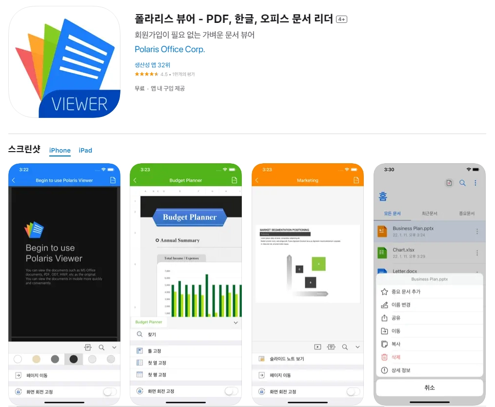 아이폰 한글뷰어 어플 추천 앱 순위 - 4. 아이폰 폴라리스 뷰어 - PDF, 한글, 오피스 문서 리더 4+ 앱 아이폰 한글뷰어 어플 추천 앱 순위 - 4. 아이폰 폴라리스 뷰어 - PDF, 한글, 오피스 문서 리더 4+ 앱