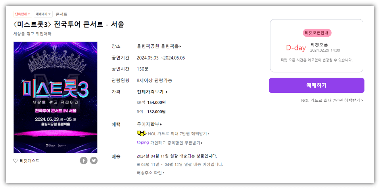 미스트롯3 전국투어 콘서트 서울 인터파크 티켓 예매방법