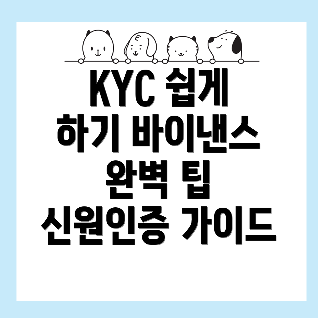 KYC 신원인증