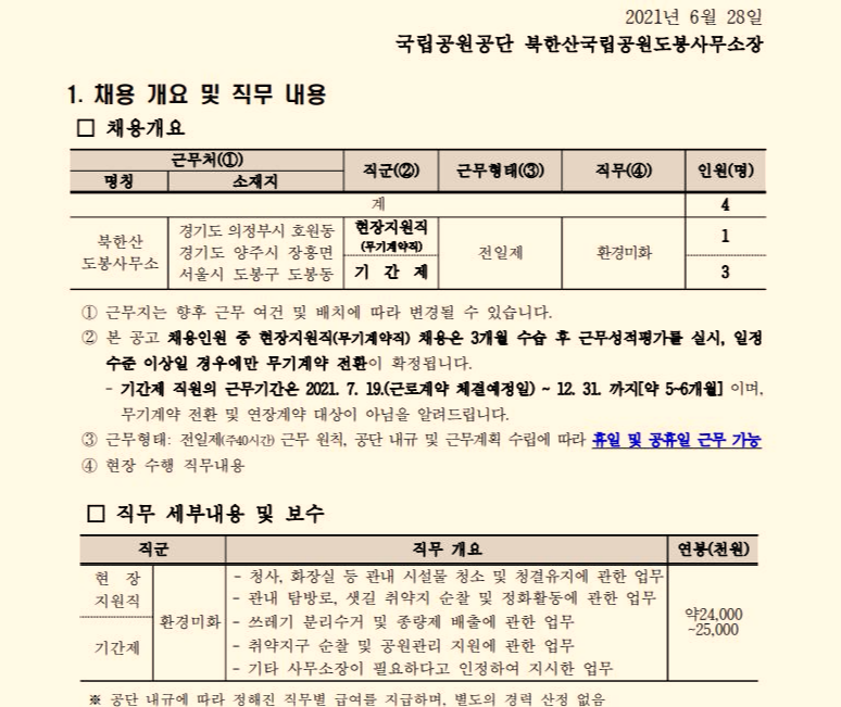  [북한산 도봉] 북한산 국립공원 도봉 사무소 현장지원직ㆍ기간제 직원(환경미화) 채용 공고