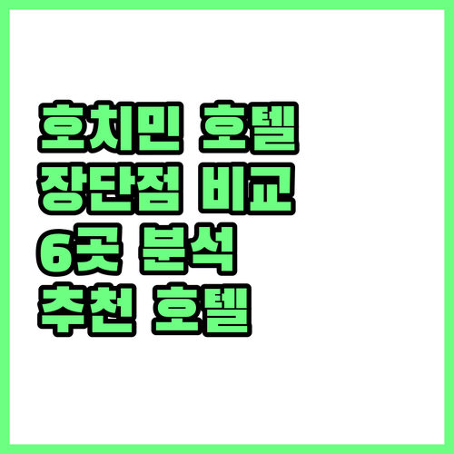 호치민 인기 호텔 6곳 장점과 단점 
