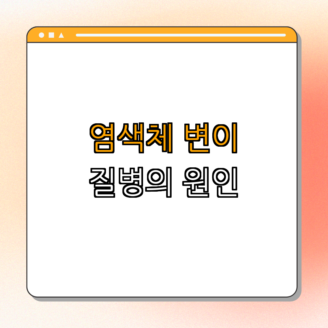 4. 염색체의 변이와 질병