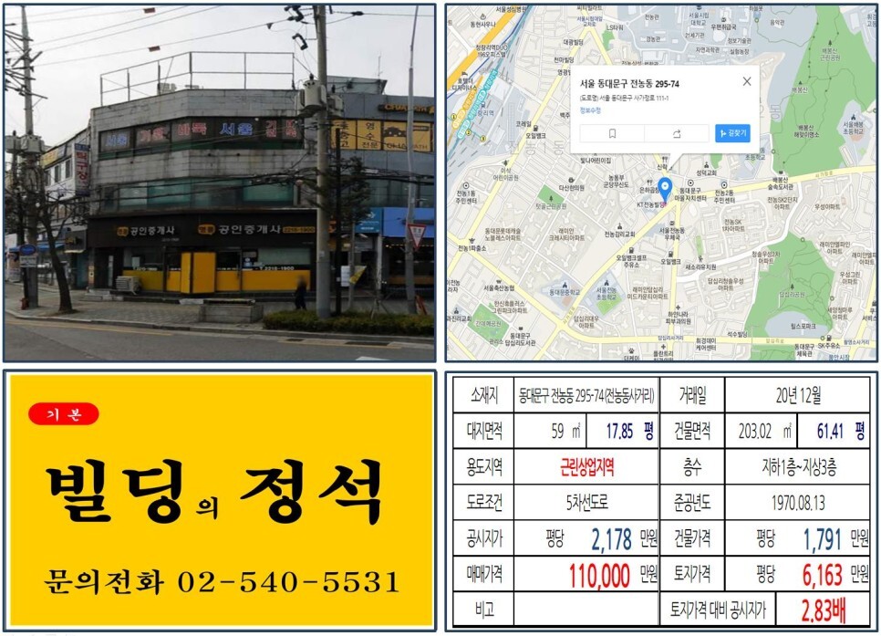  [동대문구 전농동사거리 10억 꼬마빌딩 실거래가 조회] 전농동 295-74 (청량리역) 11억 원, 평당 6,163만 원 매매되었습니다. 전농답