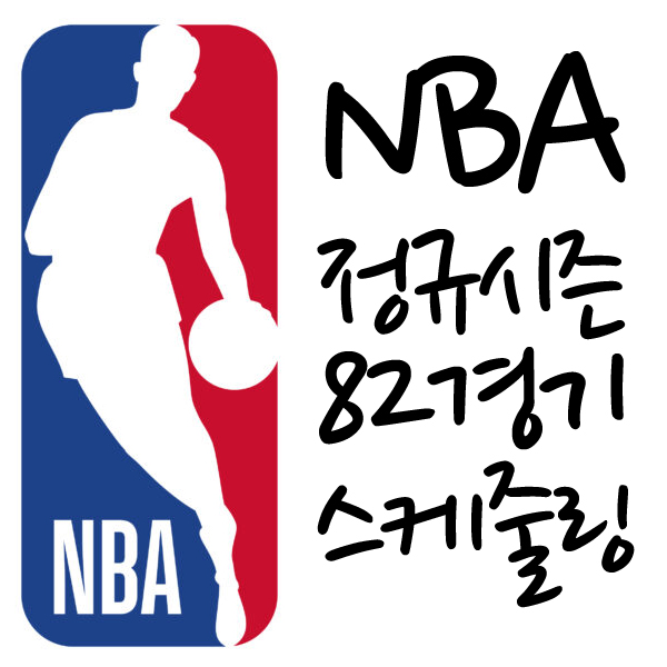  NBA 정규시즌 82 경기 스케줄링