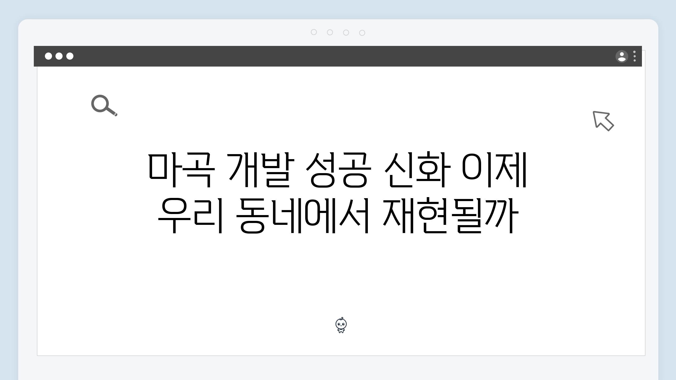 마곡 개발 성공 신화 이제 우리 동네에서 재현될까