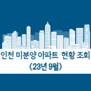 2023년 9월 인천 미분양 아파트 조회