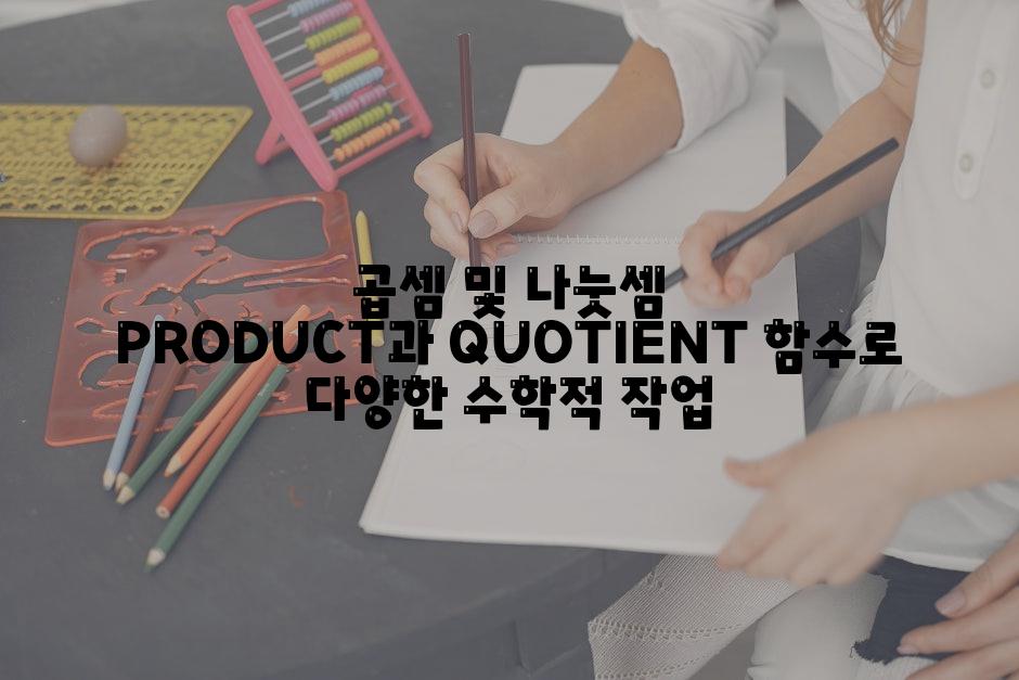 곱셈 및 나눗셈 PRODUCT과 QUOTIENT 함수로 다양한 수학적 작업