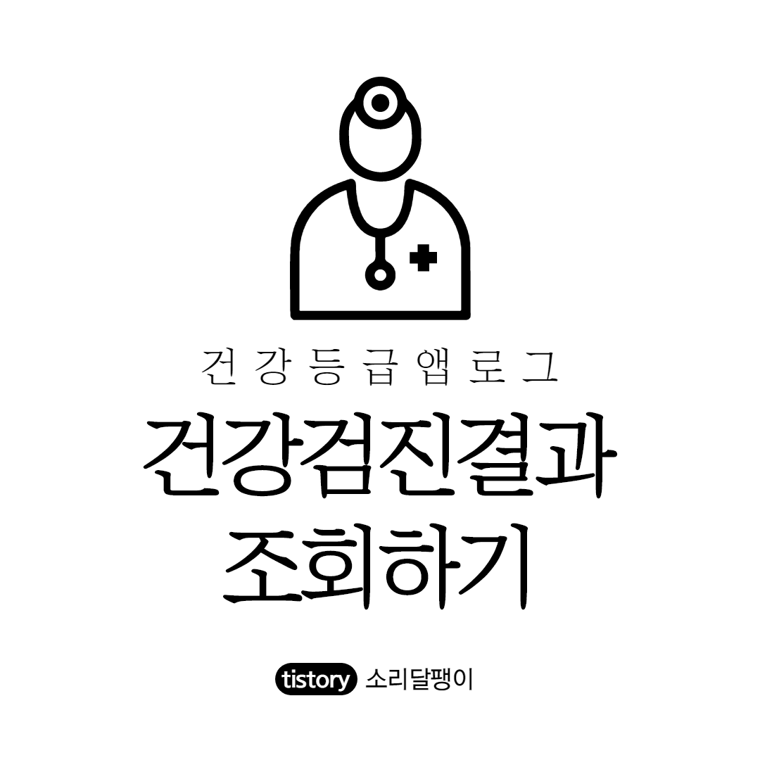  건강검진결과 조회 1분만에 조회 하기 (건강등급 앱 로그)