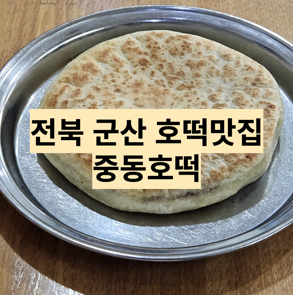  [전북/군산]  군산 여행 맛집투어 - 군산 중동호떡 방문기