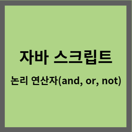 자바 스크립트 논리 연산자 and&#44; or&#44; not 표지