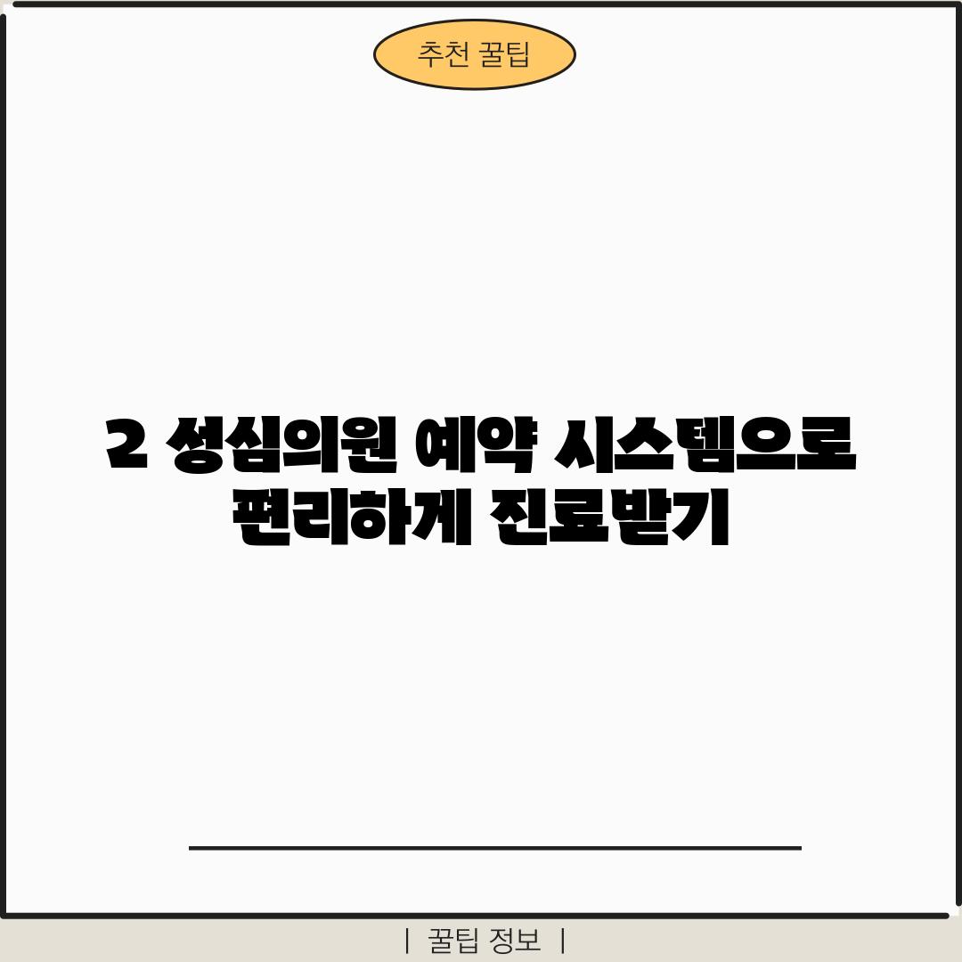 2. 성심의원: 예약 시스템으로 편리하게 진료받기