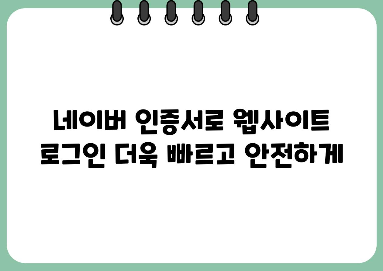 네이버 인증서로 웹사이트 로그인 더욱 빠르고 안전하게