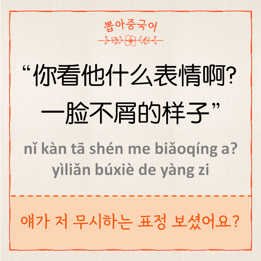 你看他什么表情啊，一脸不屑的样子